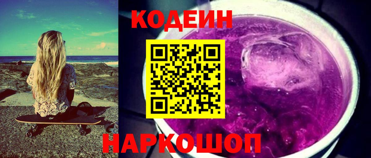 Кодеиновый сироп Lean Purple Drank  закладки  Десногорск  Вход с VPN 